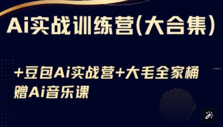 Ai实战训练营合集(豆包Ai+KiMi应用+Ai音乐)，基础操作到高级技巧的多个方面-秀人资源网