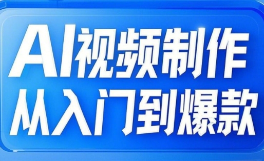 AI视频制作从入门到爆款，从文生图到图生视频，全链路打造自媒体爆款视频-秀人资源网