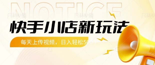 快手小店新玩法，每天只需上传视频，每天轻松5张【揭秘】-秀人资源网