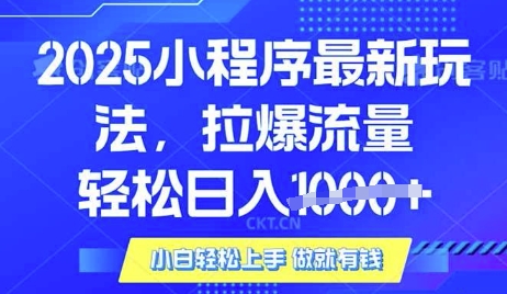 25年最新小程序升级玩法对接腾讯平台广告产被动收益，轻松日入多张【揭秘】-秀人资源网