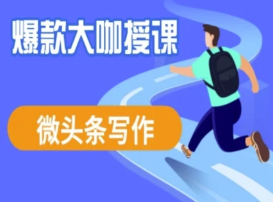微头条写作课程，爆款大咖教你微头条流量变现-秀人资源网