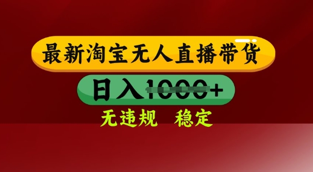 25年3月淘宝无人直播带货，日入多张，不违规不封号，独家技术，操作简单【揭秘】-秀人资源网