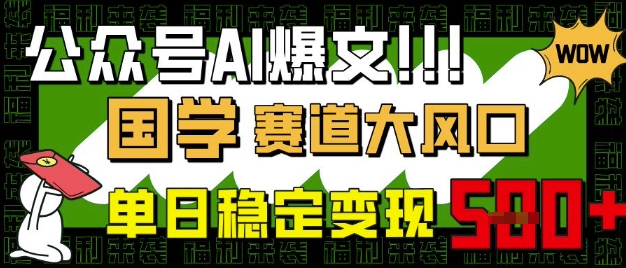 公众号AI爆文，国学赛道大风口，小白轻松上手，单日稳定变现5张-整合资源网