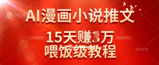 在抖音做AI漫画小说推文，15天挣了1w，喂饭级教程来了-秀人资源网