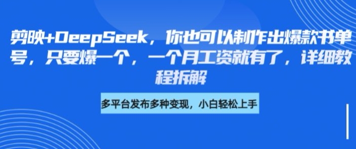 剪映+DeepSeek，你也可以制作出爆款书单号，只要爆一个，一个月工资就有了，详细教程拆解-秀人资源网