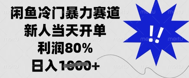 闲鱼冷门暴力赛道，新人当天开单，利润80%，日入多张【揭秘】-秀人资源网
