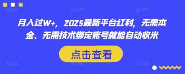 月入过W+，2025最新平台红利，无需本金、无需技术绑定账号就能自动收米-秀人资源网