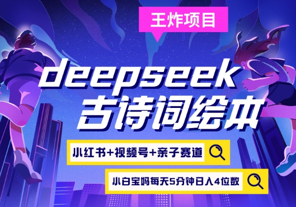 deepseek+小红书视频号+古诗词绘本，亲子赛道，高端宝妈粉，起号快每天五分钟，日入四位数-秀人资源网