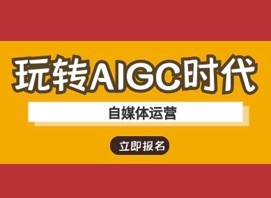 玩转AIGC时代-自媒体运营ai教程-秀人资源网