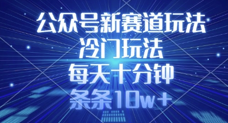 公众号新赛道玩法，冷门玩法，每天十分钟，条条10w+-秀人资源网