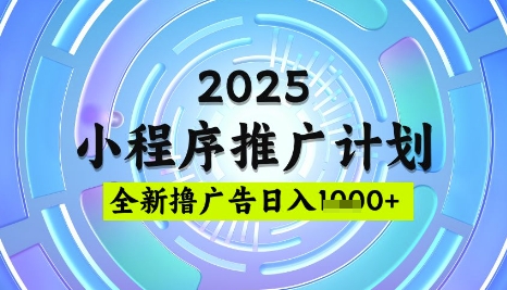 2025微信小程序推广计划，撸广告玩法，日均5张，稳定简单【揭秘】-秀人资源网