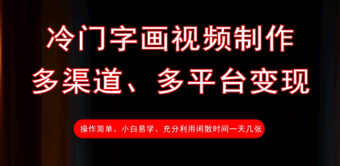 冷门字画视频制作，多渠道、多平台变现，一天几张-整合资源网