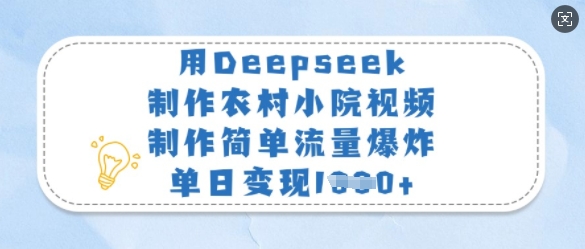 用Deepseek制作农村小院视频，制作简单流量爆炸，单日变现多张-秀人资源网