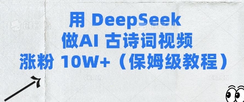 用Deepseek做AI古诗词视频涨粉10W+(保姆级教程)-秀人资源网