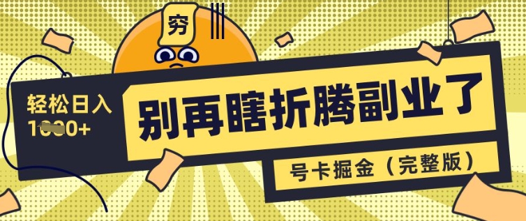 别再瞎折腾副业了，号卡共创分销，让你轻松日入多张(完整版)-秀人资源网