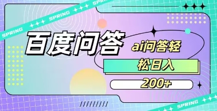 百度ai问答，人人可操作，日入2张-秀人资源网