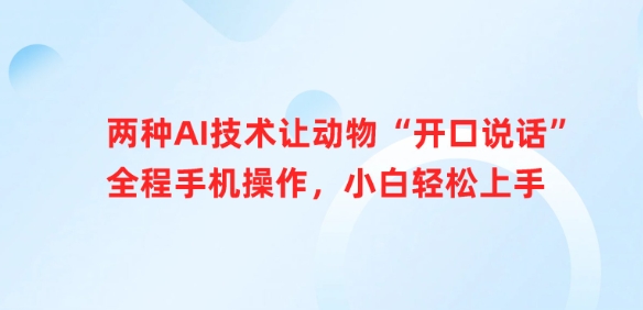 两种AI技术让动物“开口说话”全程手机操作，小白轻松上手-秀人资源网