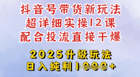 2025全新升级抖音带货玩法，一天纯利四位数，从剪辑到选品再到发布投流，超详细玩法揭秘-秀人资源网