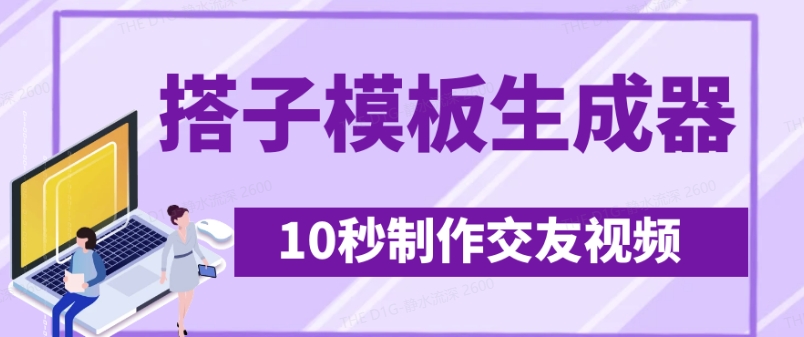 最新搭子交友模板生成器，10秒制作视频日引500+交友粉-整合资源网