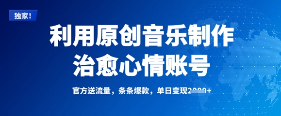 利用原创音乐制作治愈心情账号，条条爆款，单日变现多张-秀人资源网