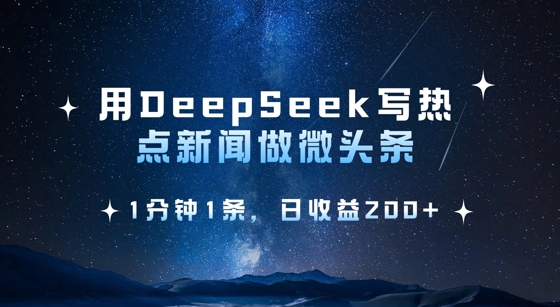 用DeepSeek写热点微头条，1分钟1条，日收益2张-秀人资源网