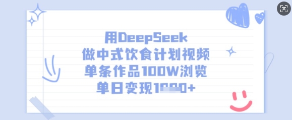 用DeepSeek做中式饮食计划视频，单条作品100W浏览，单日变现多张-秀人资源网