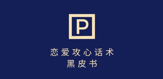 靠分手挽回话术，一条作品变现上千，不会聊天也能做，7天重启有效对话-整合资源网