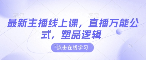 最新主播线上课，直播万能公式，塑品逻辑-秀人资源网
