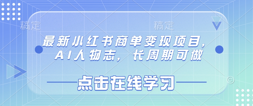最新小红书商单变现项目，AI人物志，长周期可做-秀人资源网