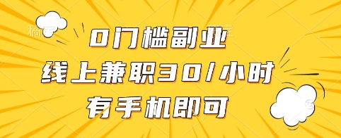 0门槛副业，线上兼职30一小时，有手机即可【揭秘】-秀人资源网