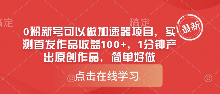 0粉新号可以做的加速器项目，实测首发作品收益100+，1分钟产出原创作品，简单好做-秀人资源网