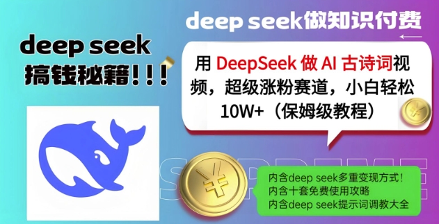 用DeepSeek做AI古诗词视频，超级涨粉赛道，小白轻松涨粉10W+(保姆级教程)-整合资源网
