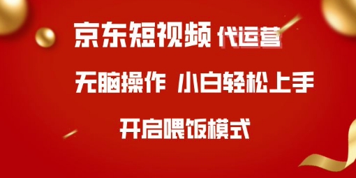 京东短视频代运营，全程喂饭，小白轻松上手【揭秘】-秀人资源网