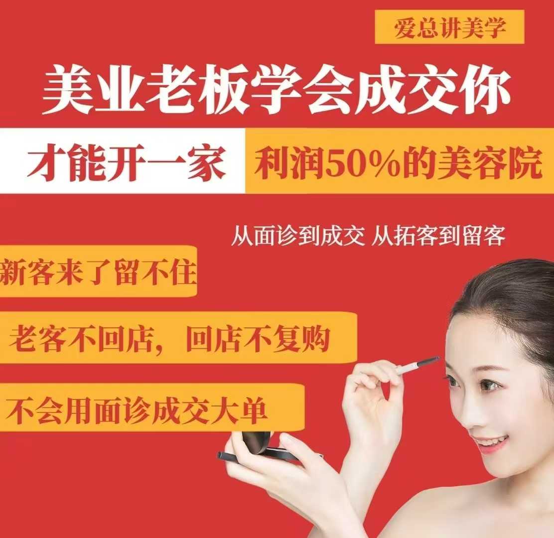 美业老板学会成交，你才能开一家利润50的美容院，从面诊到成交，从拓客到留客-整合资源网