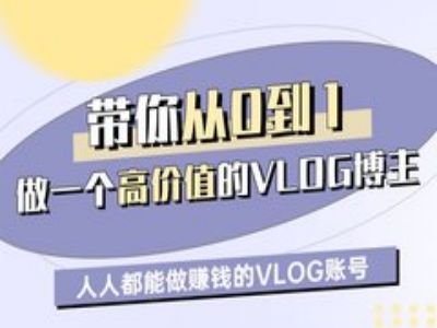 带你从0-1做一个高价值的VLOG博主一期，人人都能做挣钱的VLOG账号-秀人资源网