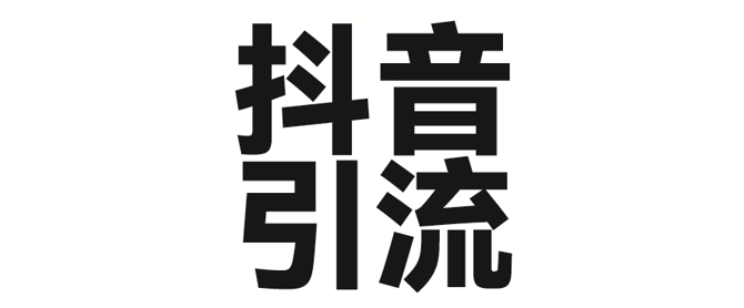2025年抖音最新暴力引流法，只需一个视频加一段文字，简单操作，单日引300+创业粉-秀人资源网