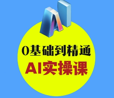 AI创意与短视频剪辑全攻略从入门到变现，0基础到精通AI实操课-秀人资源网