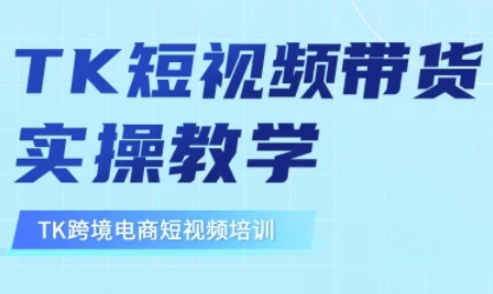 东南亚TikTok短视频带货，TK短视频带货实操教学-秀人资源网