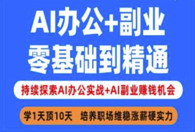 AI办公+副业，零基础到精通，持续探索AI办公实战+AI副业挣钱机会-整合资源网