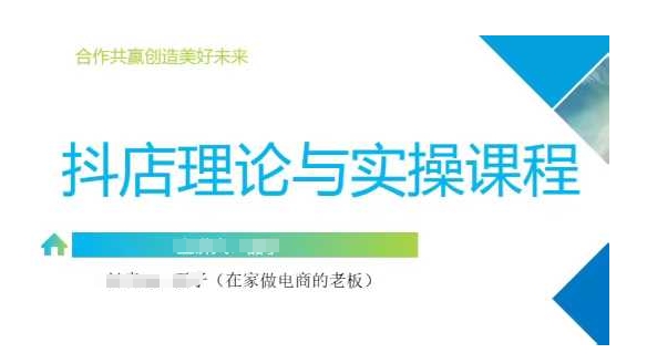 抖音小店运营课，从零基础到精通，包含注册开店、选品、推广-秀人资源网