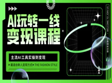 AI玩转一线变现课程，主流AI工具实操到变现，玩转AI自媒体，打爆你的线上流量-秀人资源网