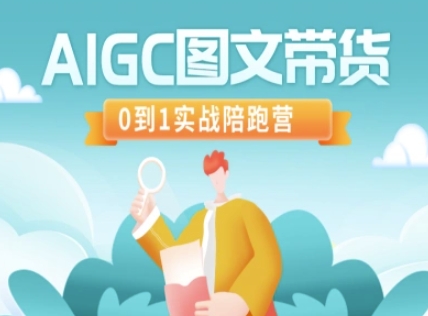 AIGC图文带货，0到1实战陪跑营-秀人资源网