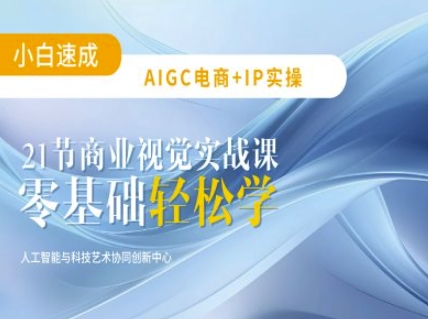 AIGC电商必备实操：21节平面设计实战课，教你玩转AI-秀人资源网