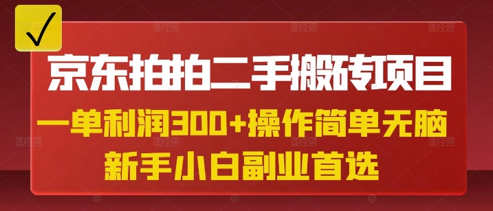 京东拍拍二手搬砖项目，一单纯利润3张，操作简单，小白兼职副业首选-整合资源网