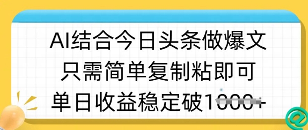ai结合今日头条做半原创爆款视频，单日收益稳定多张，只需简单复制粘-秀人资源网