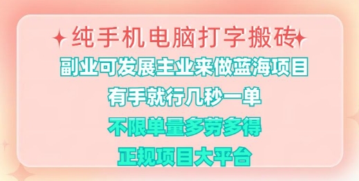 纯手机电脑打字搬砖，有手就行，几秒一单，多劳多得，正规项目大平台【揭秘】-秀人资源网