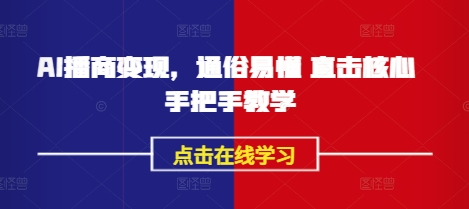 AI播商变现，通俗易懂 直击核心 手把手教学-秀人资源网