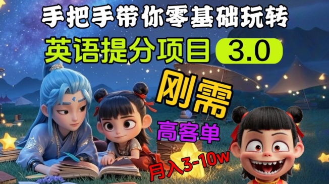英语提分项目3.0，私域高客单价，刚需，月入3-10个-秀人资源网