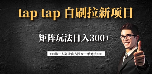 taptap拉新自刷项目，一个新用户14元，矩阵玩法日入300+-秀人资源网