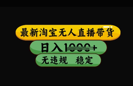 最新淘宝无人直播带货，日入几张，不违规不封号稳定，3月中旬研究的独家技术，操作简单【揭秘】-整合资源网